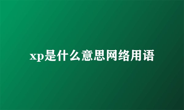 xp是什么意思网络用语