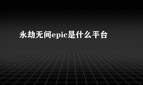 永劫无间epic是什么平台