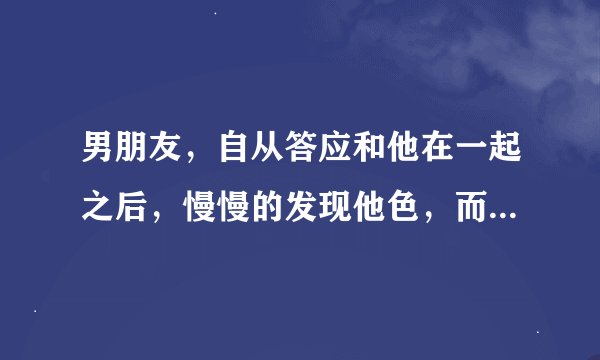 男朋友，自从答应和他在一起之后，慢慢的发现他色，而且越来越……每天晚上散步结束后，他都要kiss…