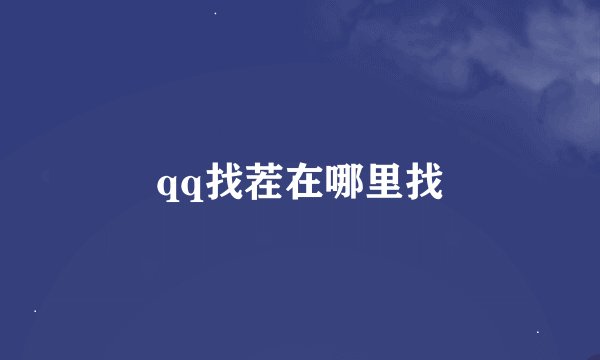 qq找茬在哪里找