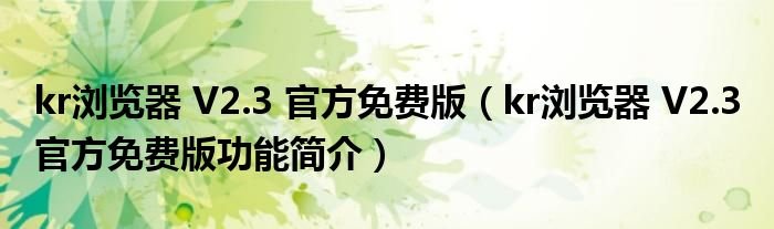kr浏览器V23官方免费版kr浏览器V23官方免费版功能简介