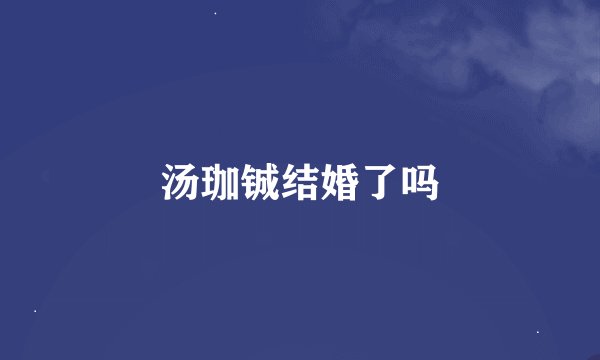 汤珈铖结婚了吗