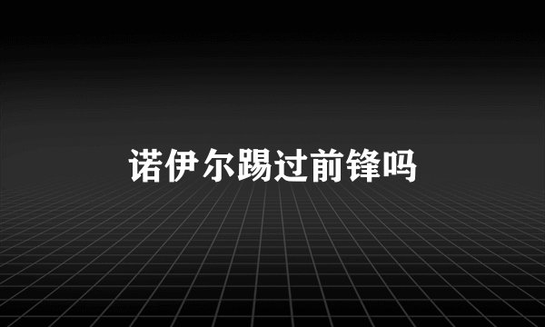 诺伊尔踢过前锋吗