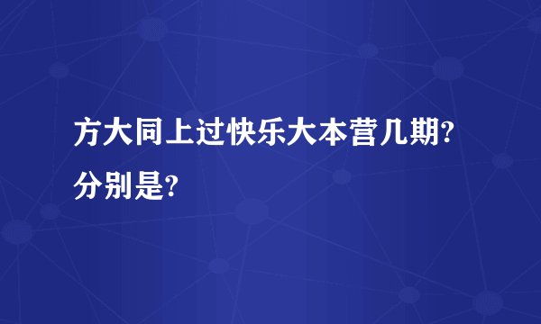 方大同上过快乐大本营几期?分别是?