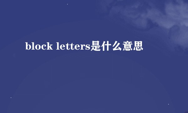 block letters是什么意思