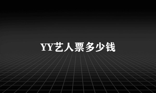 YY艺人票多少钱