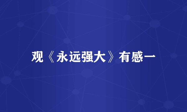 观《永远强大》有感一