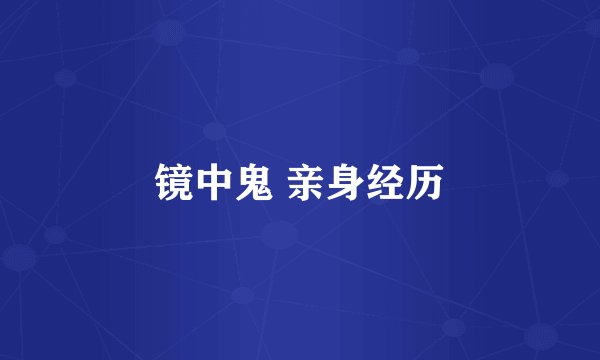 镜中鬼 亲身经历