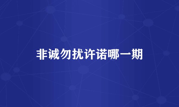 非诚勿扰许诺哪一期