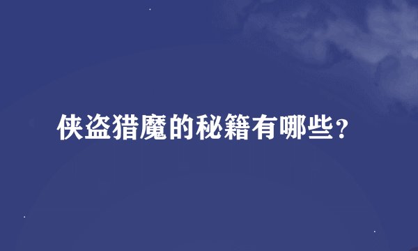 侠盗猎魔的秘籍有哪些？