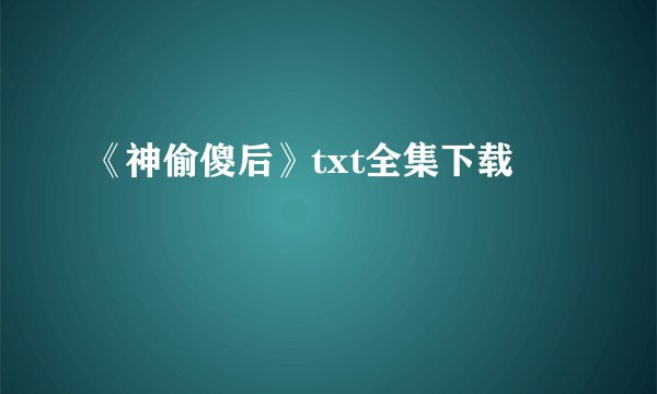 《神偷傻后》txt全集下载