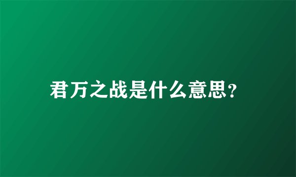 君万之战是什么意思？