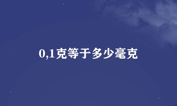 0,1克等于多少毫克