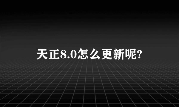 天正8.0怎么更新呢?