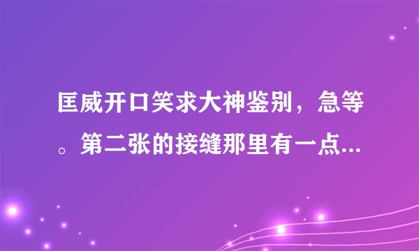 匡威开口笑求大神鉴别，急等。第二张的接缝那里有一点浅绿色。另外怎么看生产日期，我有鞋盒。谢谢。