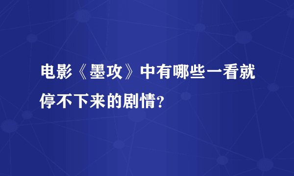 电影《墨攻》中有哪些一看就停不下来的剧情？