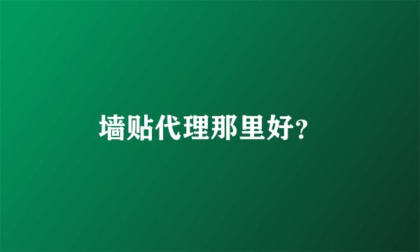 墙贴代理那里好？