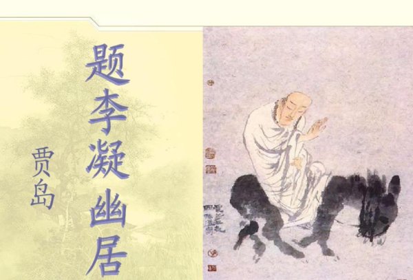 贾岛推敲的诗句是