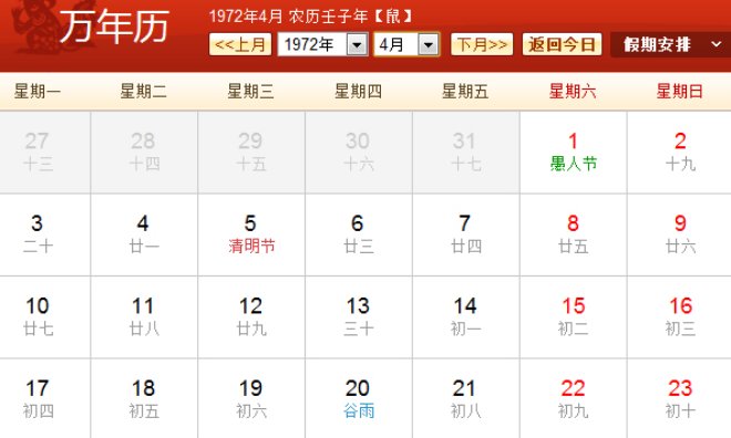 1972年日历农历阳历表