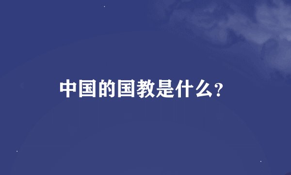 中国的国教是什么？