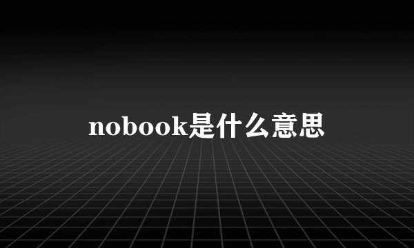 nobook是什么意思