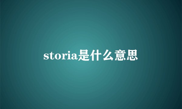 storia是什么意思