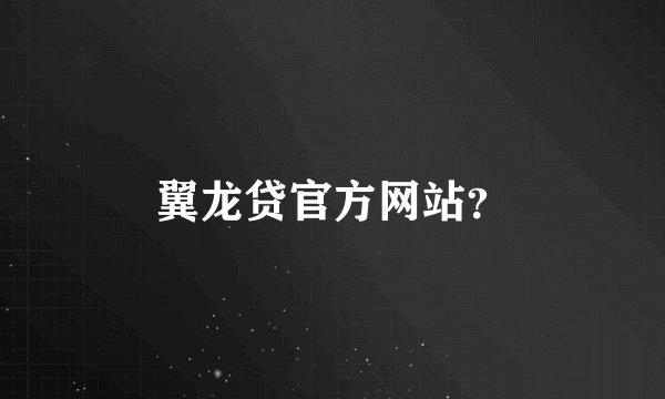 翼龙贷官方网站？