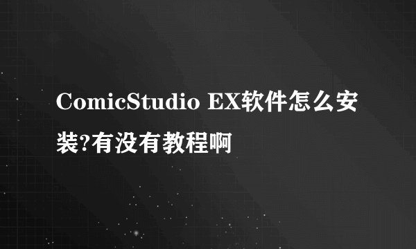 ComicStudio EX软件怎么安装?有没有教程啊