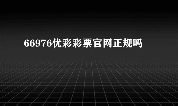 66976优彩彩票官网正规吗