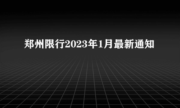 郑州限行2023年1月最新通知