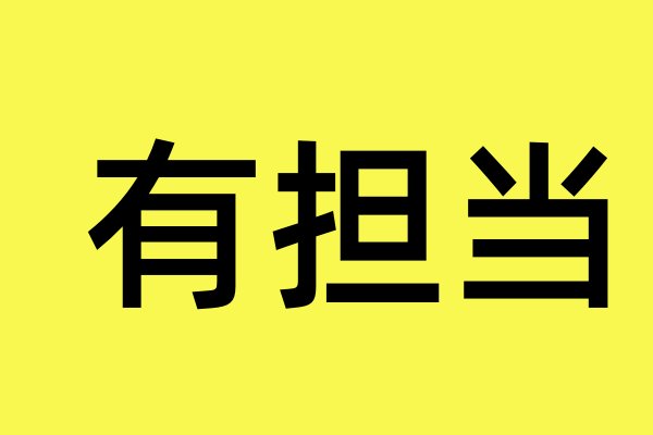 有担当是什么意思