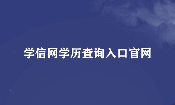 学信网学历查询入口官网