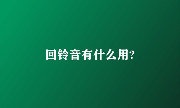 回铃音有什么用?