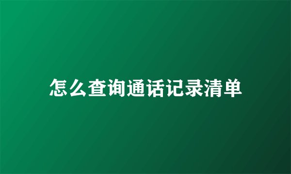 怎么查询通话记录清单