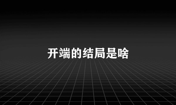 开端的结局是啥