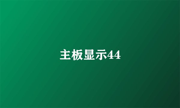主板显示44