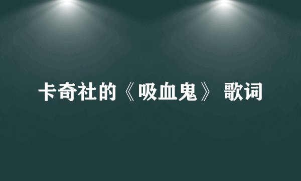 卡奇社的《吸血鬼》 歌词