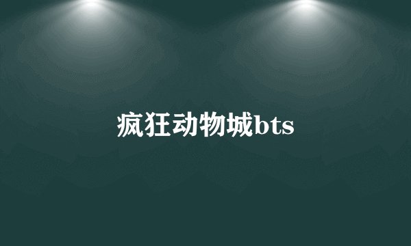 疯狂动物城bts