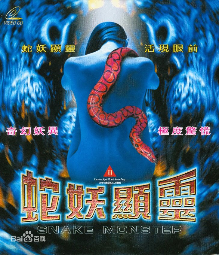 人蛇大战之蛇妖显灵的介绍