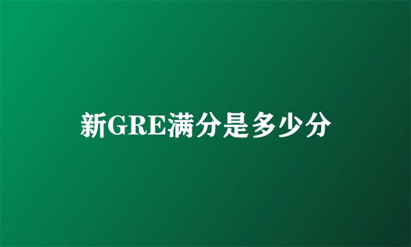 新GRE满分是多少分