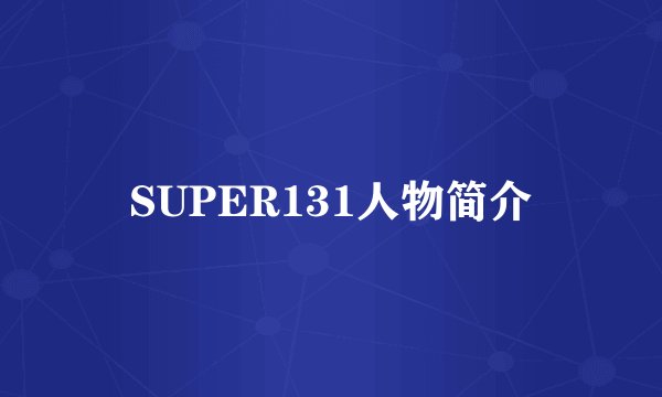 SUPER131人物简介