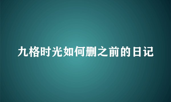 九格时光如何删之前的日记