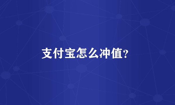 支付宝怎么冲值？