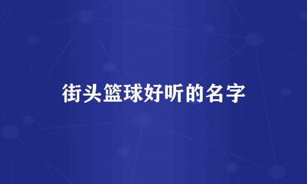 街头篮球好听的名字