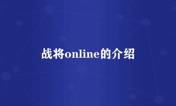 战将online的介绍