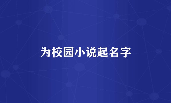 为校园小说起名字
