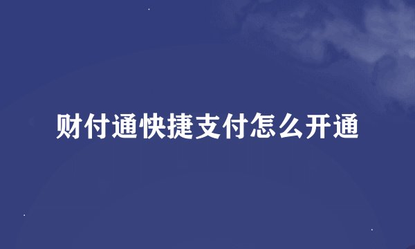 财付通快捷支付怎么开通