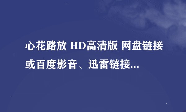 心花路放 HD高清版 网盘链接或百度影音、迅雷链接,不要在线观看!