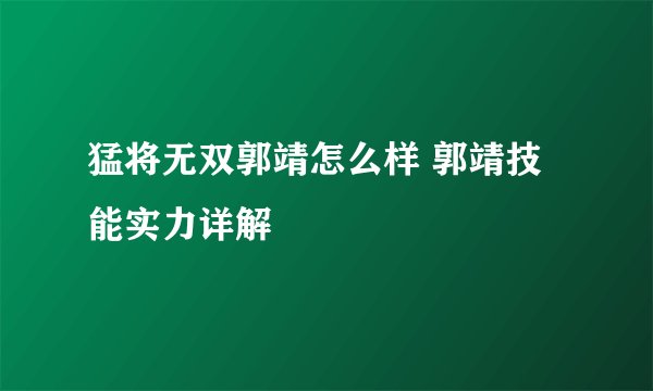 猛将无双郭靖怎么样 郭靖技能实力详解