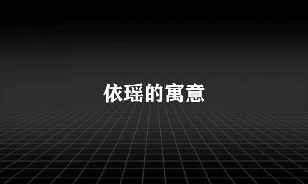 依瑶的寓意